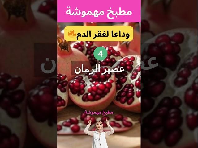 سبعة مشروبات تقضي على الانيميا وتعالج فقر الدم #صحة #اكسبلور #دايت #طبخ #تغذية #فقر_الدم #مشروبات
