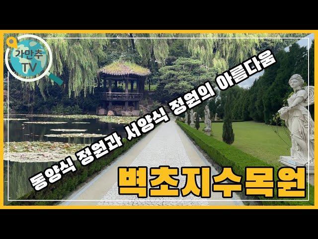 동양과 서양의 아름다움을 모두 품은 정원 | 파주 벽초지수목원