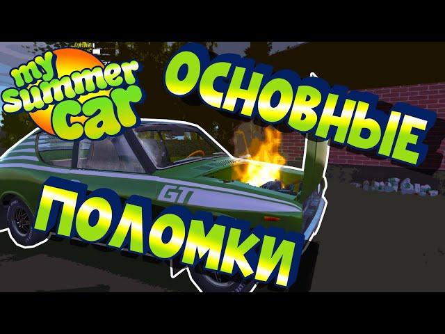 МY SUMMER CAR | Гайд по ПОЛОМКАМ