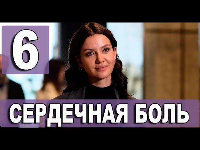 Сердечная боль 6 серия дата выхода. Новый турецкий сериал