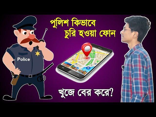 পুলিশ কিভাবে চুরি হওয়া ফোন খুজে পায়? How police tracks lost phone