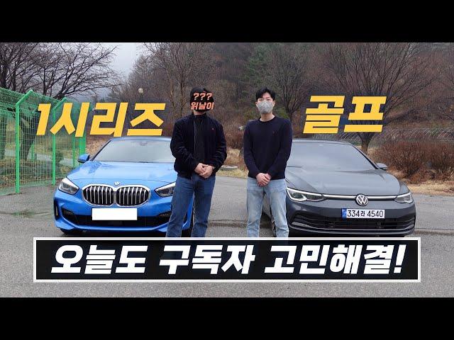 폭스바겐 골프 vs BMW 1시리즈 최고의 해치백은? / 차읽남TV