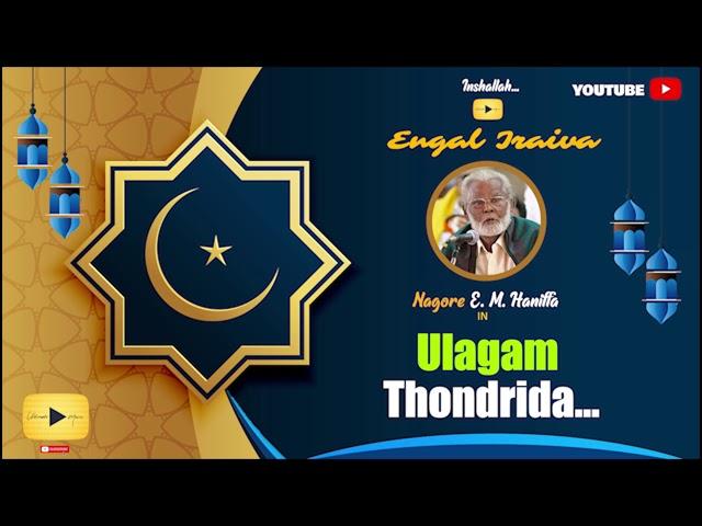 Ulagam Thondrida | Nagoor E. M. Hanifa | Islamic Devotional Song | Trending Song | Ultimate Music |