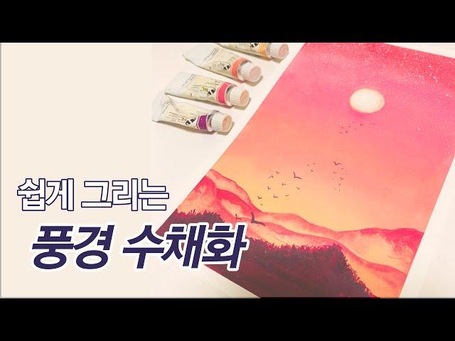 [기초수채화 | 수채화강좌] 2# 쉽고 간단하게 풍경화그리기 | watercolor landscape painting