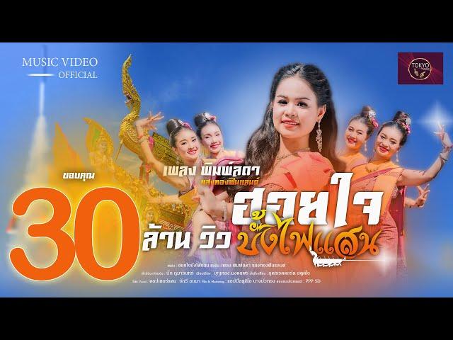 ฮอยใจบั้งไฟแสน - เพลง พิมพ์ลดา แสงทองฟินแลนด์  [OFFICIAL MV ]