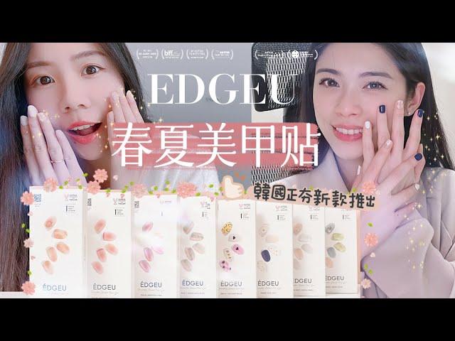 凝膠美甲貼能維持多久？ 小資版＆進階版示範 ＃EDGUE ＃韓國凝膠美甲