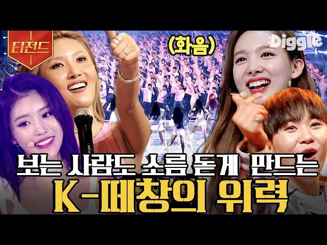 [#티전드] 케이팝 기강 잡아 트와이스부터 세븐틴, 레드벨벳, 마마무, 러블리즈까지! 전율이 흐르는 K-떼창 모음 | #300엑스투 #Diggle