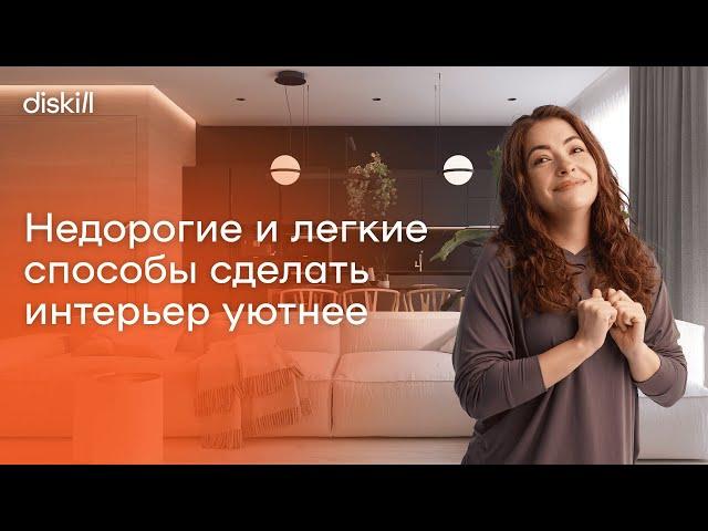Вот, что делает любую квартиру уютнее: 6 идей доступных каждому