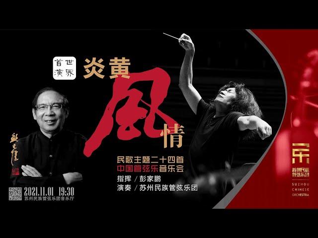 【FULL CONCERT 4K】「Chinese Sights and Sounds」- 24 Pieces on Folk Tunes for Chinese Orchestra Concert