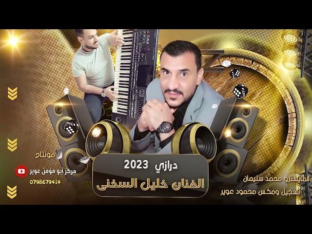 درازي 2023 الفنان خليل السخني المايسترو محمد سليمان مركز ابو مؤمن عوير