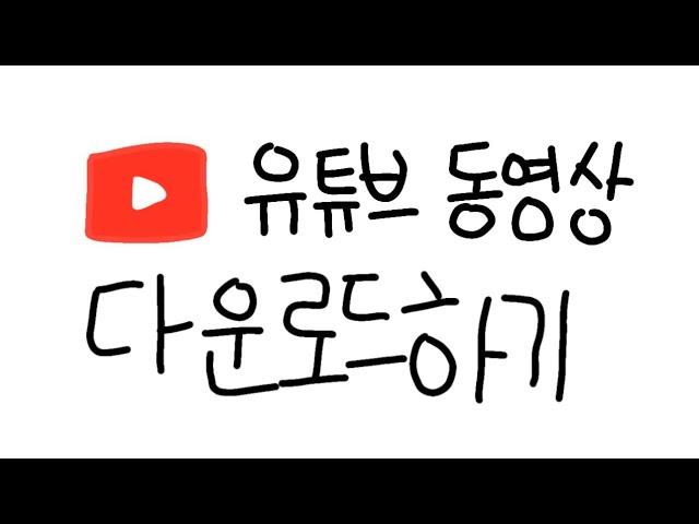 3초만에 유튜브 영상 다운로드 하는 방법