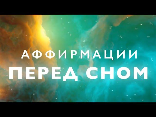 Аффирмации перед сном | Аффирмации для сна | Медитация для сна