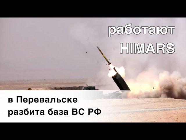 HIMARS работают: в Перевальске в 60 км от фронта разбита база ВС РФ, на месте десятки “скорых"