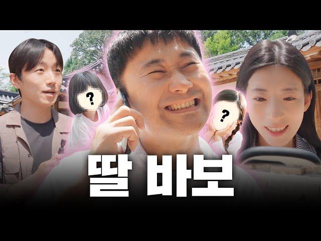 딸 바보