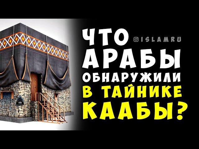 Что обнаружили в тайнике Каабы?