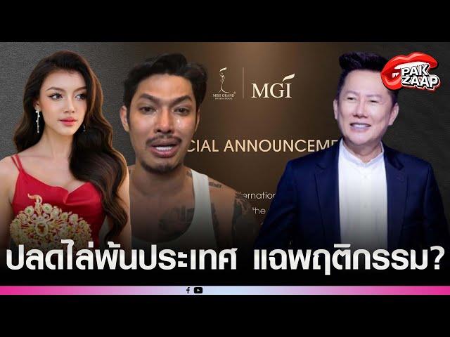 'MGI'ประกาศปลด'แตแต'มิสแกรนด์เมียนมา'บอสณวัฒน์'เตรียมแจ้งจับ'NDเมียนมา'แฉพฤติกรรมมาเฟีย?