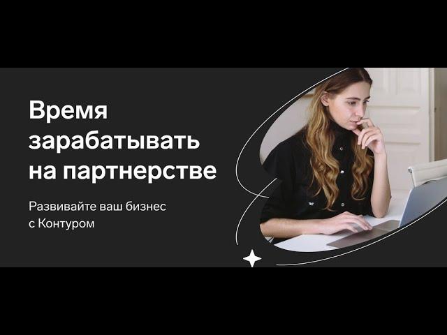 Реферальная программа Контур