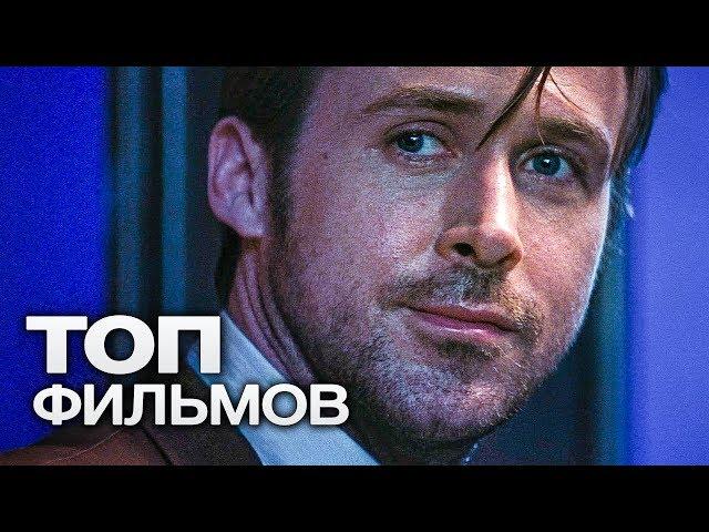 10 ПОСЛЕДНИХ ФИЛЬМОВ С УЧАСТИЕМ РАЙАНА ГОСЛИНГА!