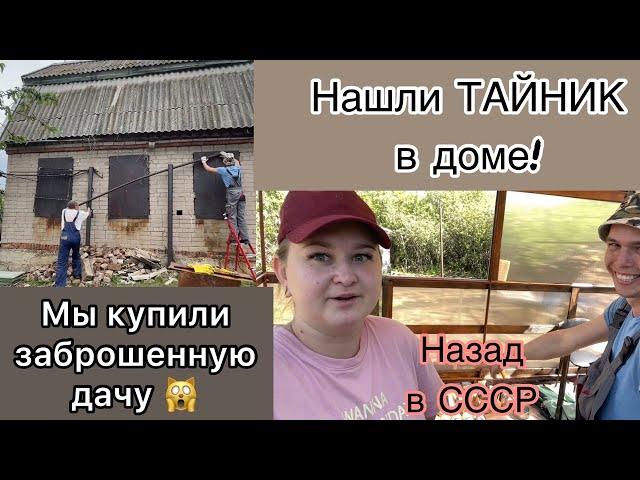 #34 МЫ купили ЗАБРОШЕННУЮ ДАЧУ/Нашли КЛАД в доме/ Сняли оковы