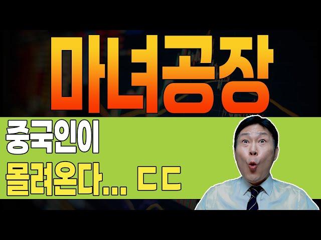 [ 마녀공장 ]  폭등신호  무비자 입국 임박! 화장품 싹쓸이 예고!  앞으로 차트  이렇게 됩니다. #마녀공장 #마녀공장주가