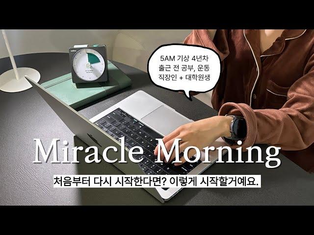 5AM 기상? 다시 돌아간다면 이렇게 시작할 거예요 | 미라클모닝 4년차 직장인의 실패 없는 아침 루틴 만들기