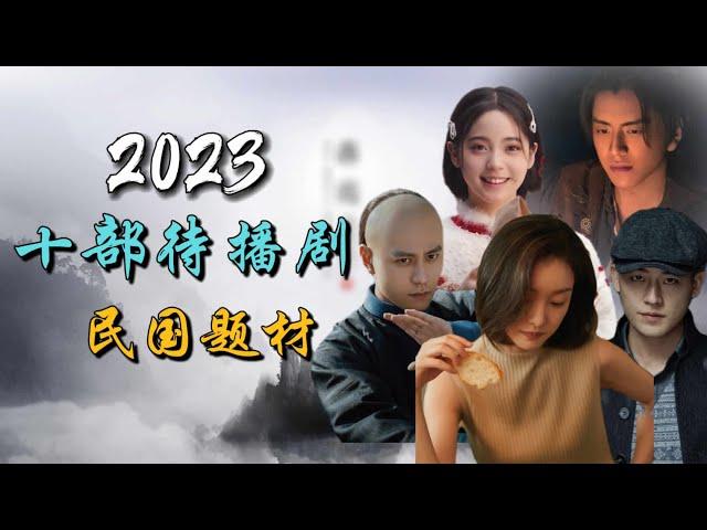 2023十部待播剧之民国题材 10 upcoming Chinese dramas about the Republic of China era