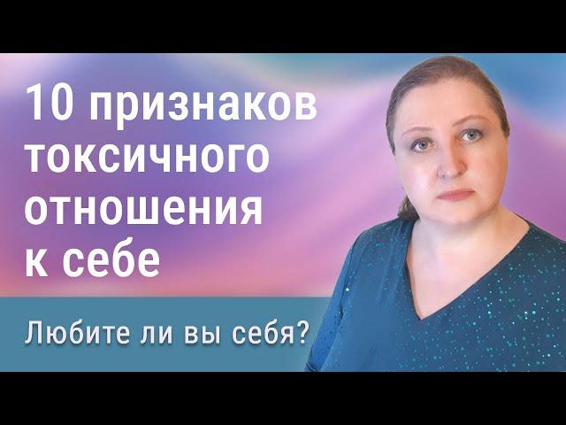 10 признаков токсичного отношения к себе