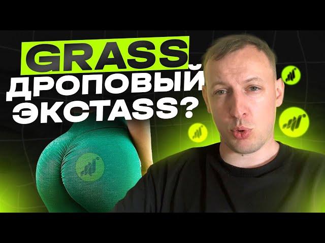 Grass как продать токены? Обзор и токеномика криптовалюты.