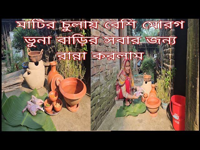 বাড়ির সবার জন্য মাঠের চুলায় দেশি মোরগের মাংস রান্না করলাম। /khuki vlogz