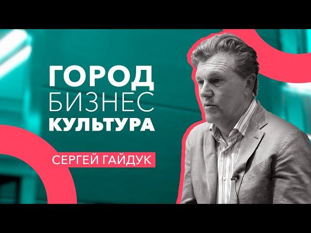 ПОЗИЦИЯ. Интервью - Сергей Гайдук: ГОРОД, БИЗНЕС, КУЛЬТУРА.