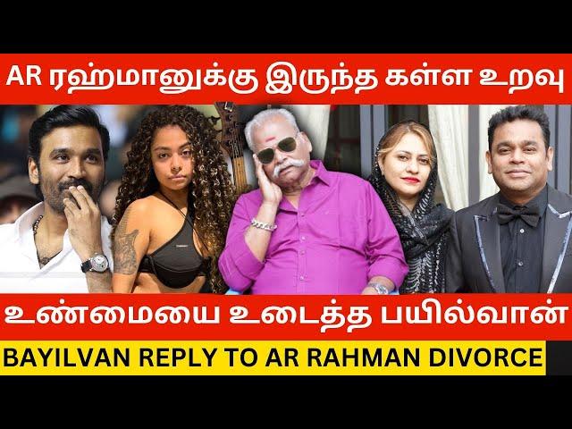 AR ரஹ்மானுக்கு இருந்த கள்ள உறவு.! Bayilvan Ranganathan Bold Reply to AR Rahman Divorce |Mohini Dey