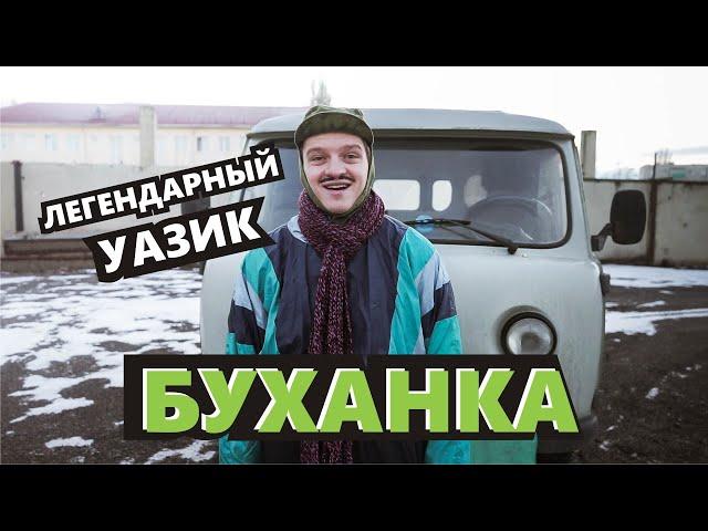 УАЗ Буханка. Впечатления и честный отзыв. Кто его покупает ?!