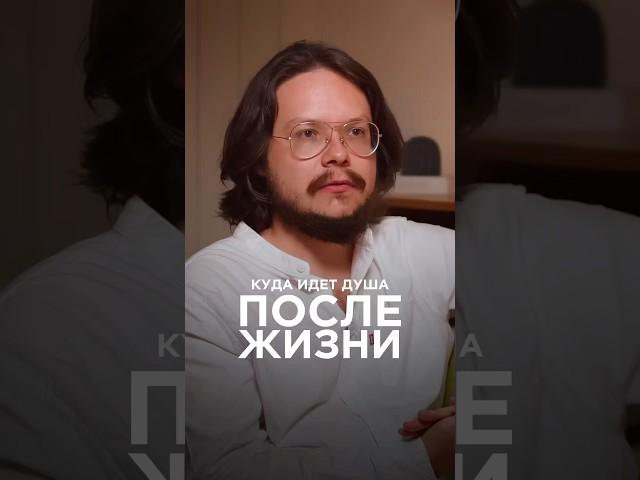 Куда идет душа после жизни