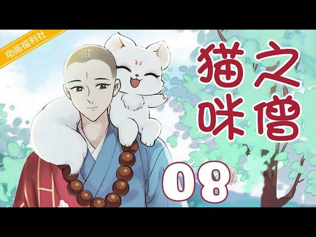 【好看动画片】猫咪之僧08｜一猫一僧的温馨治愈之旅！（动画、治愈、国漫、经典）