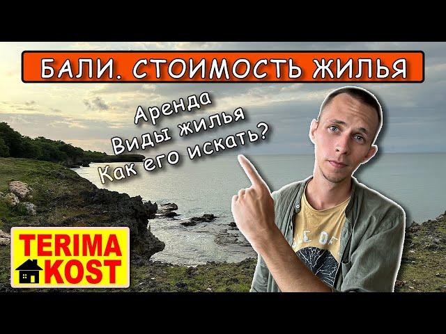 Сколько стоит жилье на Бали? // Виды жилья на Бали // Где и как найти жилье на Бали?