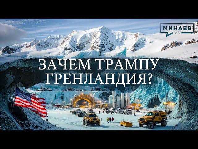 ЗАЧЕМ ТРАМПУ ГРЕНЛАНДИЯ? / Уроки истории @MINAEVLIVE