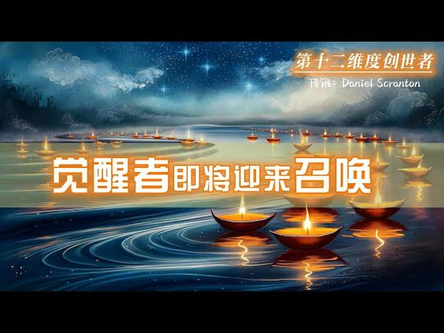 【第十二維度創世者】永遠不要低估你自己，也不要低估你對集體的影響