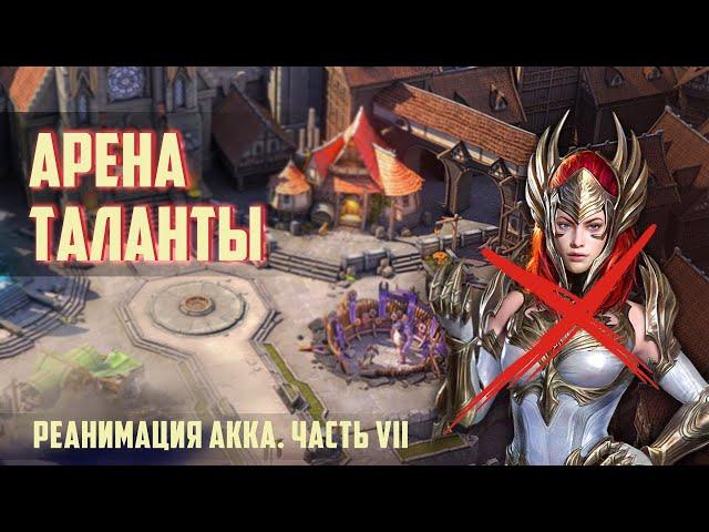 RAID: Реанимация аккаунта #7