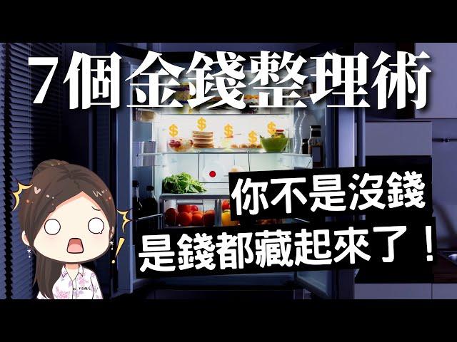 [蕾咪] 7種金錢整理術？讓錢變多的秘密！？斷捨離累積財富，小錢也能滾出大錢！