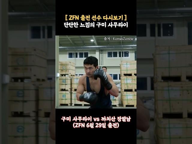 (ZFN 출전) 단단함과 내공이 느껴지는 구미 사무라이의 스파링