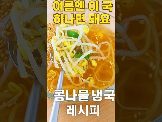 이거 하나면 여름 반찬 끝. 콩나물 냉국 레시피 공개