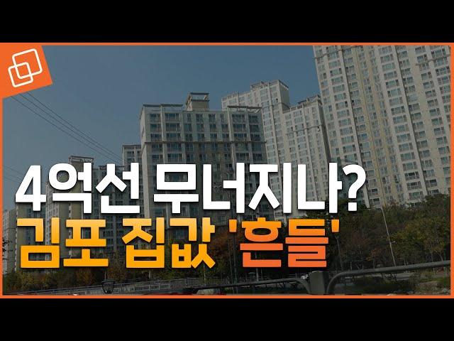 거래도 없는데 4만6,000가구 공급 폭탄까지... 김포 집값 4억원선도 무너지나