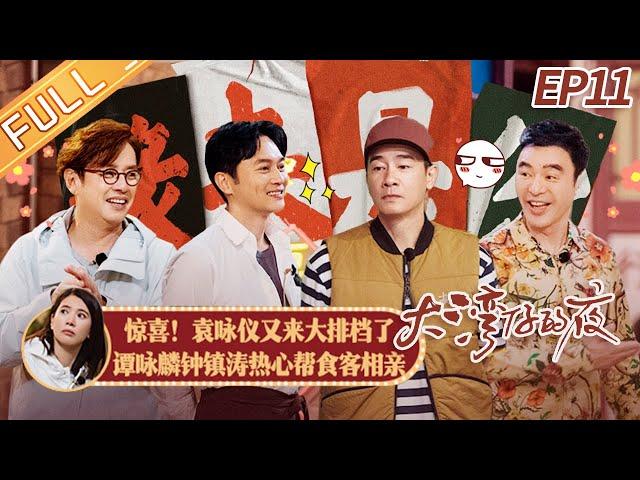 "Night in the Greater Bay" EP11: Chilam tempts Kenny Chung and Alan Tam to invest in food stalls