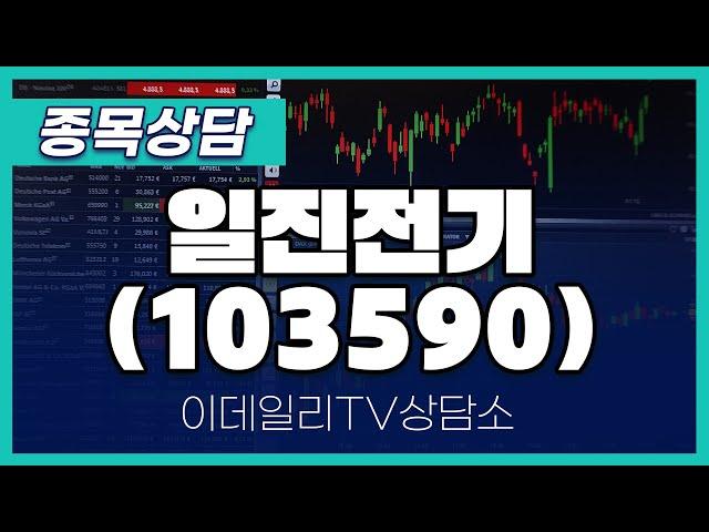 일진전기(103590) - 종목상담 황민혁 멘토 (20240822)