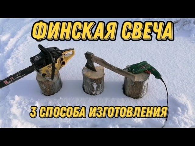 ФИНСКАЯ СВЕЧА. 3 СПОСОБА ИЗГОТОВЛЕНИЯ