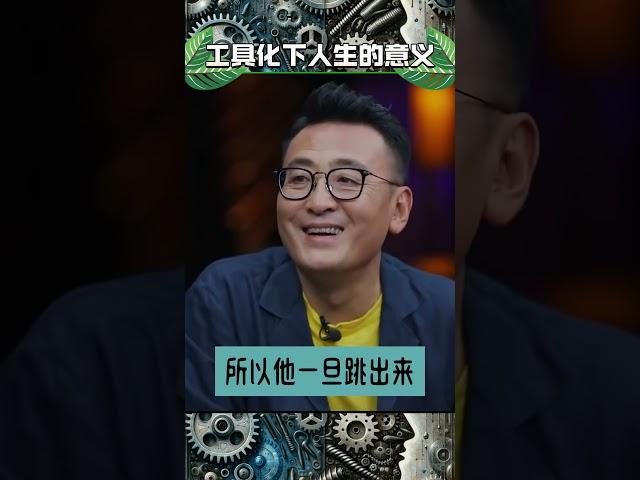 李松蔚：工具人的快乐在于不知道自己是工具 #现代性 #人生意义