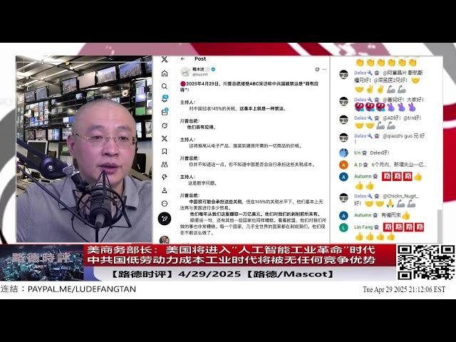 【路德时评】美商务部长：美国将进入“人工智能工业革命”时代，中共国低劳动力成本工业时代将被无任何竞争优势 ；4/29/2025【路德/Mascot】