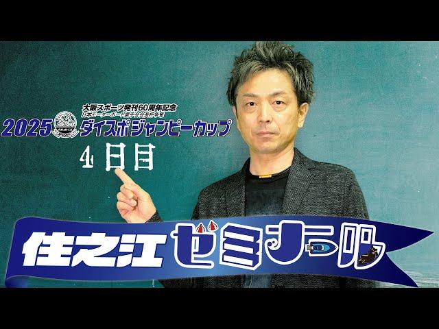 住之江ゼミナール【大阪スポーツ発刊60周年記念日本モーターボート選手会会長杯争奪戦2025ダイスポジャンピーカップ　４日目】