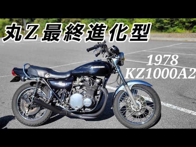 【KZ1000】丸Zが欲しい方に！KZ1000の良さや、カスタムなど詳しく車両紹介！