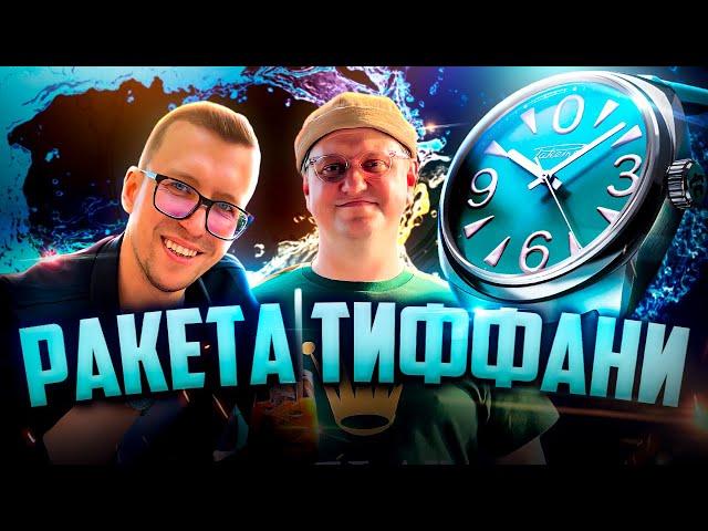 ЧАСЫ РАКЕТА х Павел Кейв. Русский Тиффани